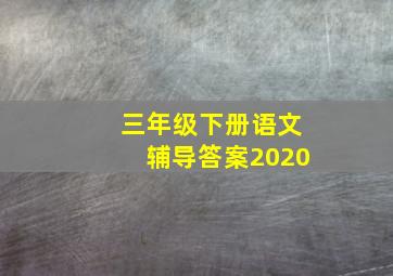 三年级下册语文辅导答案2020