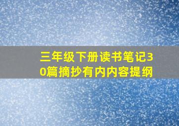 三年级下册读书笔记30篇摘抄有内内容提纲