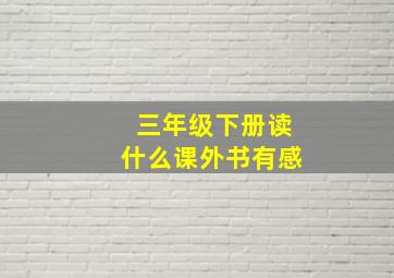 三年级下册读什么课外书有感