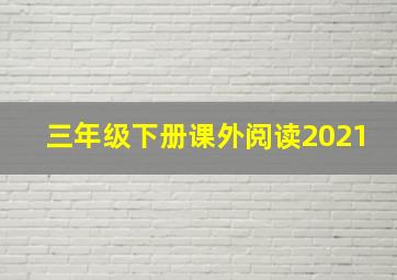 三年级下册课外阅读2021