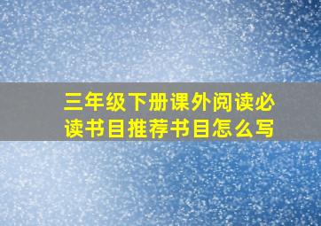 三年级下册课外阅读必读书目推荐书目怎么写