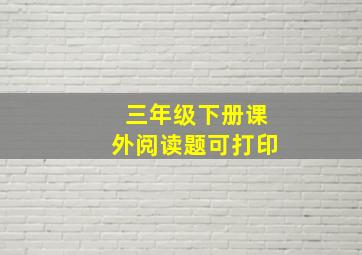 三年级下册课外阅读题可打印