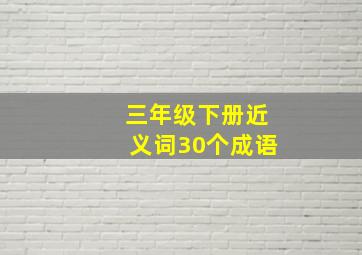 三年级下册近义词30个成语