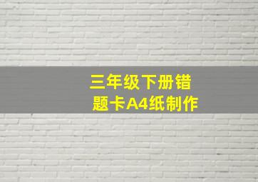 三年级下册错题卡A4纸制作