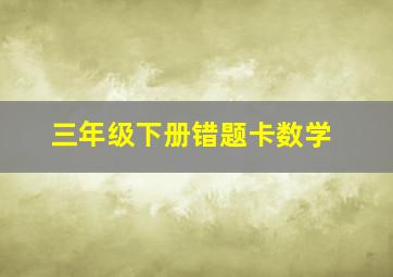 三年级下册错题卡数学