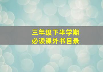 三年级下半学期必读课外书目录