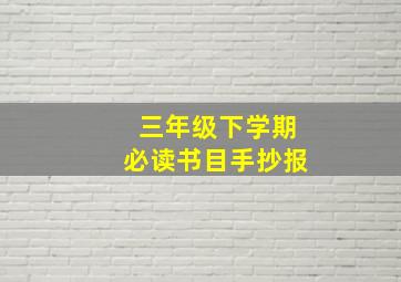 三年级下学期必读书目手抄报