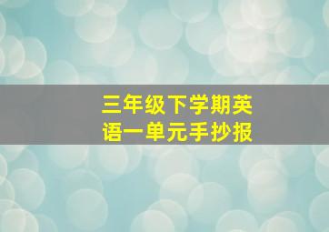 三年级下学期英语一单元手抄报