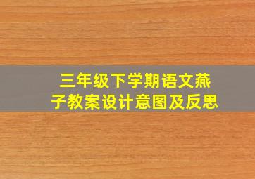 三年级下学期语文燕子教案设计意图及反思