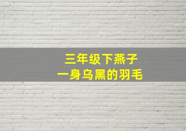 三年级下燕子一身乌黑的羽毛