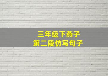 三年级下燕子第二段仿写句子