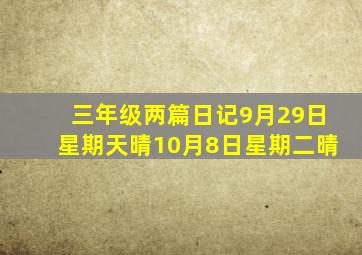 三年级两篇日记9月29日星期天晴10月8日星期二晴