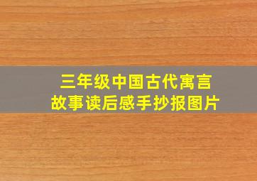 三年级中国古代寓言故事读后感手抄报图片