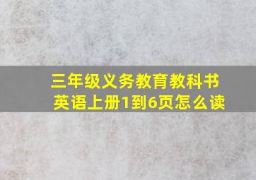 三年级义务教育教科书英语上册1到6页怎么读