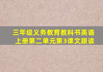 三年级义务教育教科书英语上册第二单元第3课文跟读