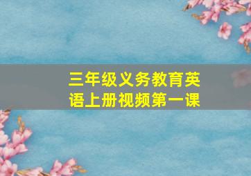 三年级义务教育英语上册视频第一课