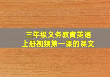 三年级义务教育英语上册视频第一课的课文