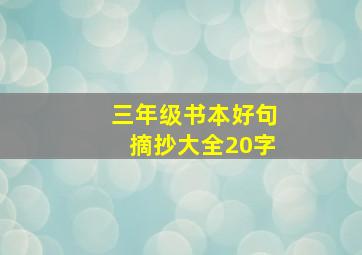 三年级书本好句摘抄大全20字