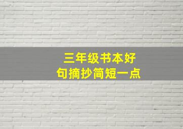 三年级书本好句摘抄简短一点