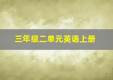 三年级二单元英语上册