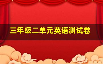 三年级二单元英语测试卷