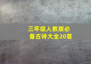 三年级人教版必备古诗大全20首