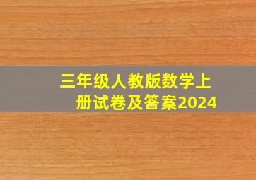 三年级人教版数学上册试卷及答案2024