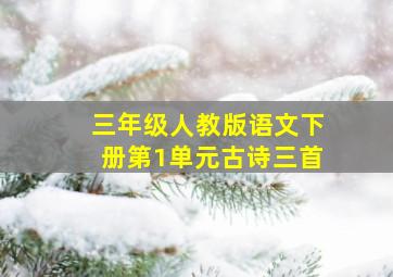 三年级人教版语文下册第1单元古诗三首