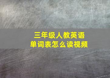 三年级人教英语单词表怎么读视频