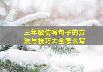 三年级仿写句子的方法与技巧大全怎么写