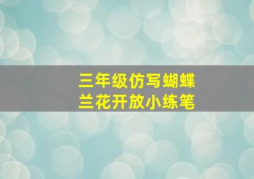 三年级仿写蝴蝶兰花开放小练笔