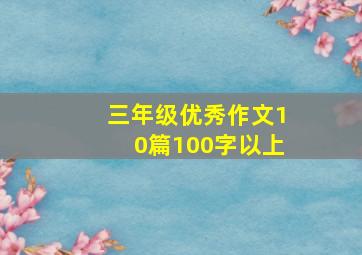 三年级优秀作文10篇100字以上