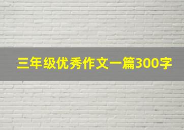 三年级优秀作文一篇300字