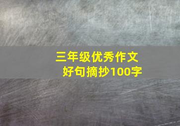 三年级优秀作文好句摘抄100字