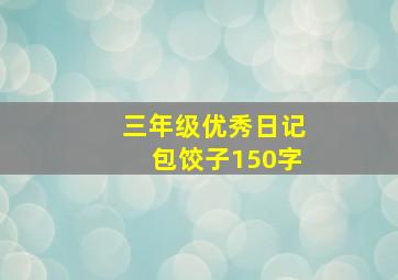 三年级优秀日记包饺子150字