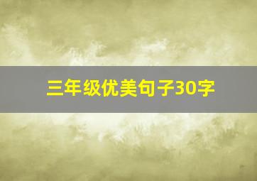 三年级优美句子30字