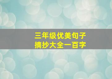 三年级优美句子摘抄大全一百字