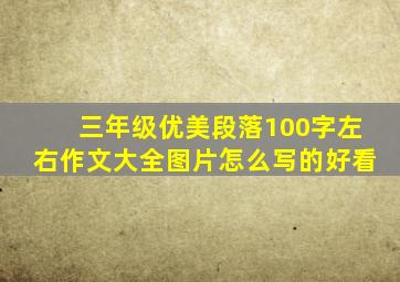 三年级优美段落100字左右作文大全图片怎么写的好看