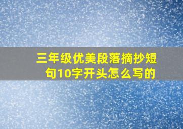 三年级优美段落摘抄短句10字开头怎么写的