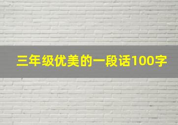 三年级优美的一段话100字