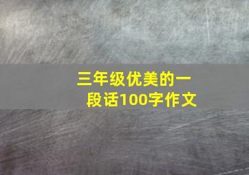 三年级优美的一段话100字作文