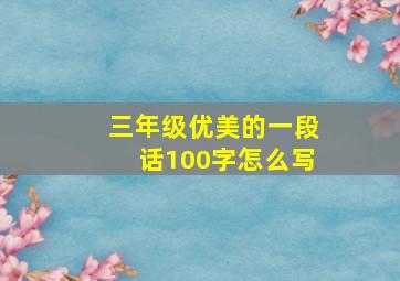 三年级优美的一段话100字怎么写