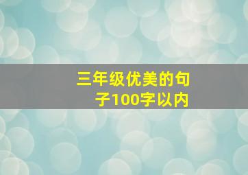 三年级优美的句子100字以内