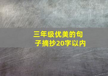 三年级优美的句子摘抄20字以内