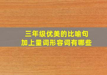 三年级优美的比喻句加上量词形容词有哪些