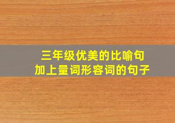 三年级优美的比喻句加上量词形容词的句子