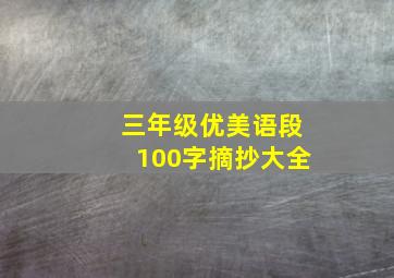 三年级优美语段100字摘抄大全