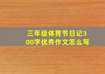 三年级体育节日记300字优秀作文怎么写