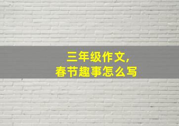 三年级作文,春节趣事怎么写