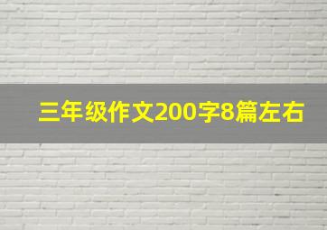 三年级作文200字8篇左右